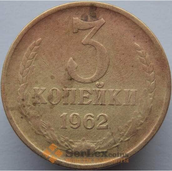 СССР 3 копейки 1962 Y128а F арт. 8932