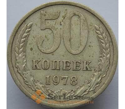 Монета СССР 50 копеек 1978 Y133а.2 VF арт. 8934