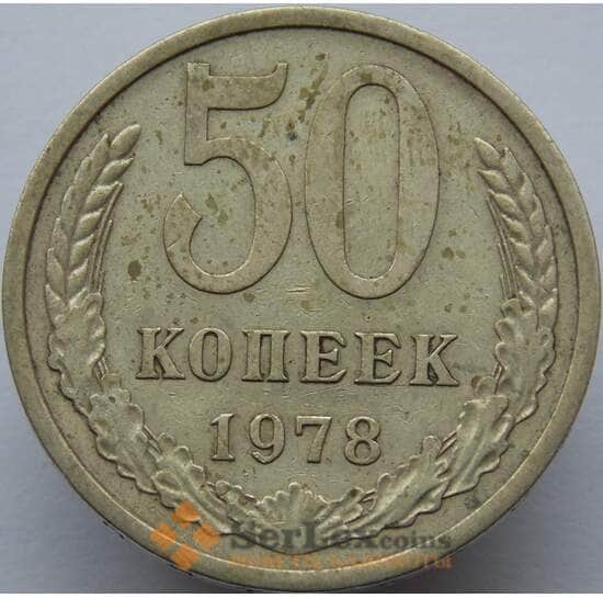 СССР 50 копеек 1978 Y133а.2 VF арт. 8934
