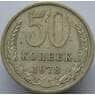 СССР 50 копеек 1978 Y133а.2 VF арт. 8934
