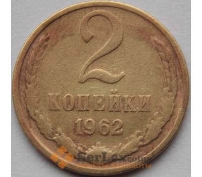Монета СССР 2 копейки 1962 Y127а F-VF арт. 8936