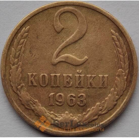 СССР 2 копейки 1963 Y127а F-VF арт. 8937