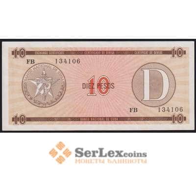 Куба банкнота 10 песо 1985 РFX35 D Валютный сертификат aUNC арт. 45006