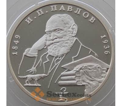 Монета Россия 2 рубля 1999 Y654 Proof И.П. Павлов - Собака (АЮД) арт. 11229