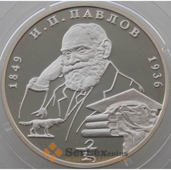 Россия 2 рубля 1999 Y654 Proof И.П. Павлов - Собака (АЮД) арт. 11229