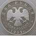 Монета Россия 2 рубля 1999 Y654 Proof И.П. Павлов - Собака (АЮД) арт. 11229