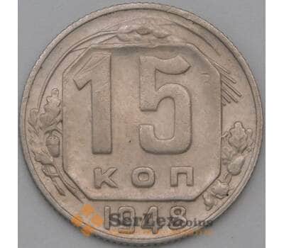 Монета СССР 15 копеек 1948 Y117 VF+ арт. 22174