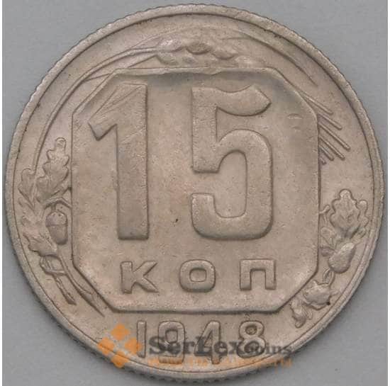 СССР 15 копеек 1948 Y117 VF+ арт. 22174