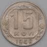 СССР 15 копеек 1948 Y117 VF+ арт. 22174