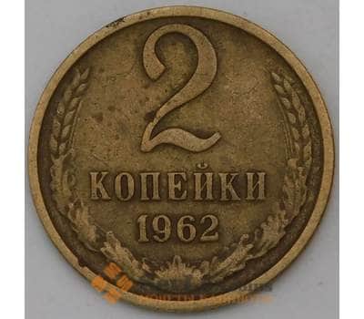 Монета СССР 2 копейки 1962 Y127а VF арт. 29543