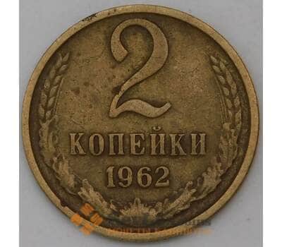 Монета СССР 2 копейки 1962 Y127а VF арт. 29543