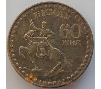Монета Монголия 1 тугрик 1981 КМ41 XF 60 лет революции арт. 14427