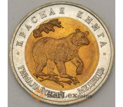 Монета Россия 50 рублей 1993 Y330 Красная книга Медведь UNC арт. 19068