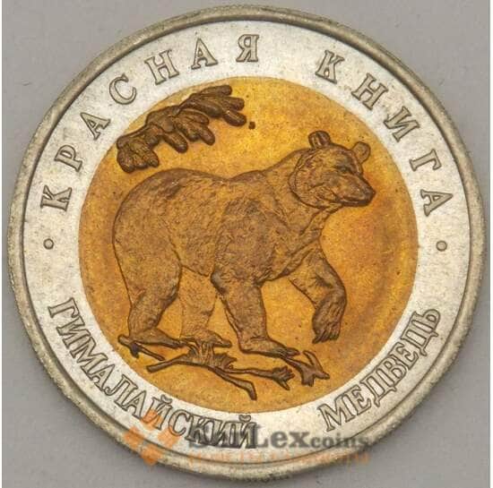 Россия 50 рублей 1993 Y330 Красная книга Медведь UNC арт. 19068