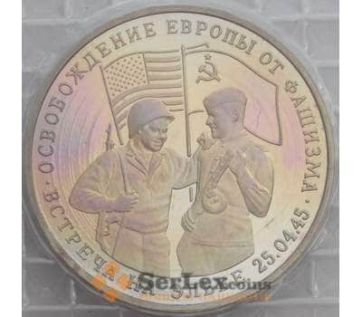 Монета Россия 3 рубля 1995 Встреча на Эльбе Proof запайка арт. 15338