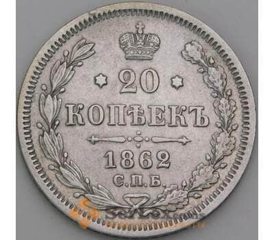 Россия 20 копеек 1862 СПБ МИ Y22 XF арт. 50465