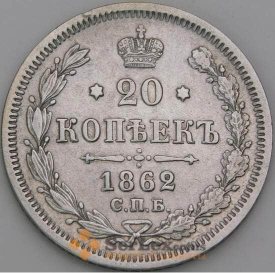 Россия 20 копеек 1862 СПБ МИ Y22 XF арт. 50465