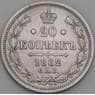 Россия 20 копеек 1862 СПБ МИ Y22 XF арт. 50465