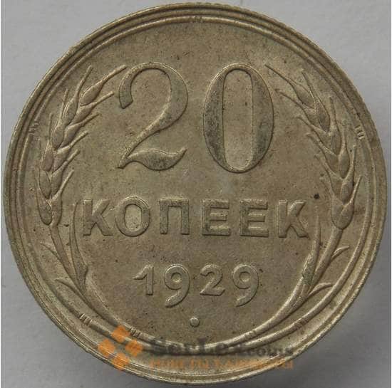 СССР 20 копеек 1929 Y88 XF Серебро арт. 14732