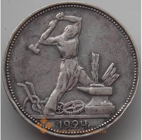 СССР 50 копеек 1924 ПЛ Y89 VF  арт. 14353