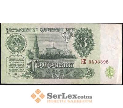 Банкнота СССР 3 рубля 1961 Р223 XF арт. 23669