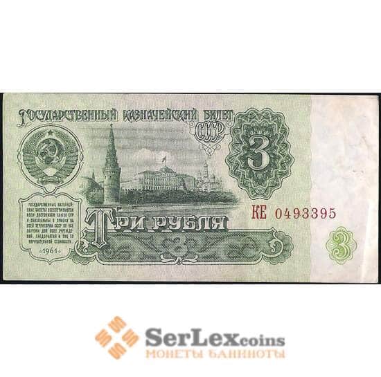 СССР 3 рубля 1961 Р223 XF арт. 23669