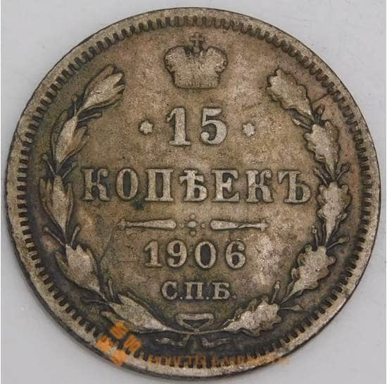Россия монета 15 копеек 1906 СПБ ЭБ Y21a.3 F арт. 30388