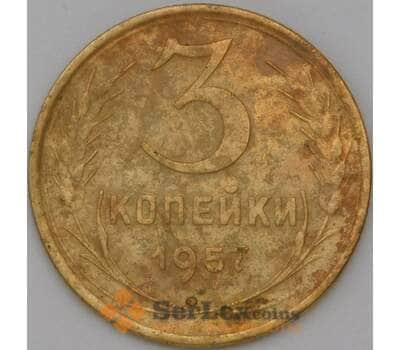 Монета СССР 3 копейки 1957 Y121 VF арт. 22631