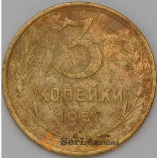 СССР 3 копейки 1957 Y121 VF арт. 22631