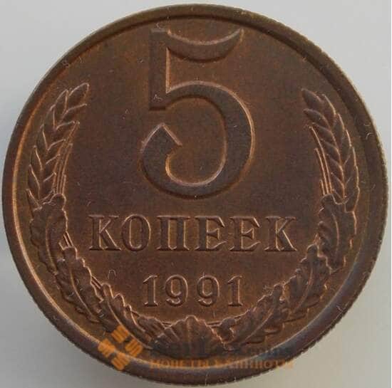 СССР 5 копеек 1991 Л Y129a aUNC-UNC (АЮД) арт. 9457
