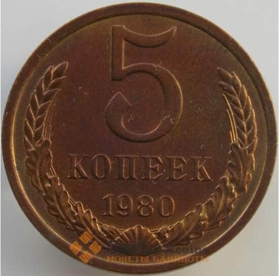 СССР 5 копеек 1980 Y129a UNC (АЮД) арт. 9458