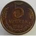 Монета СССР 5 копеек 1988 Y129a aUNC (АЮД) арт. 9462