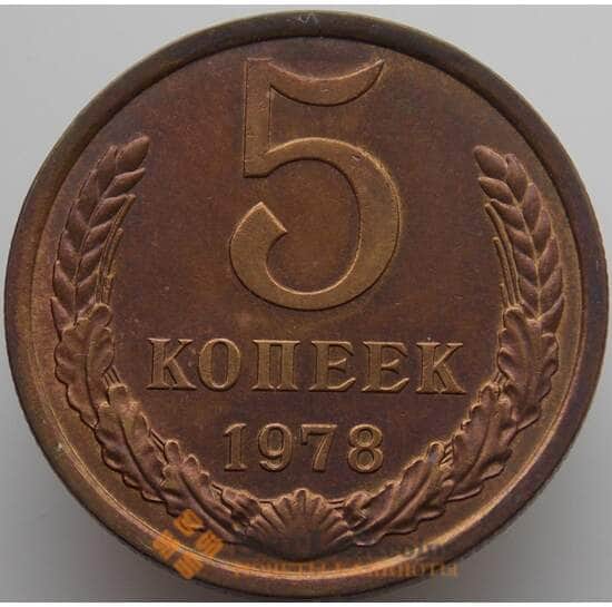 СССР 5 копеек 1978 Y129a aUNC-UNC (АЮД) арт. 9375