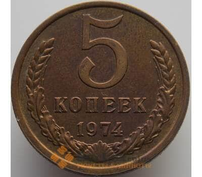 Монета СССР 5 копеек 1974 Y129a AU-aUNC (АЮД) арт. 9372