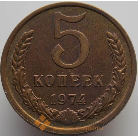 СССР 5 копеек 1974 Y129a AU-aUNC (АЮД) арт. 9372