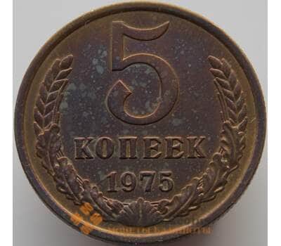 Монета СССР 5 копеек 1975 Y129a AU-aUNC (АЮД) арт. 9361