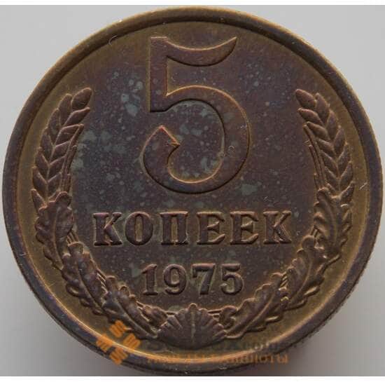 СССР 5 копеек 1975 Y129a AU-aUNC (АЮД) арт. 9361