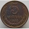 СССР 5 копеек 1975 Y129a AU-aUNC (АЮД) арт. 9361