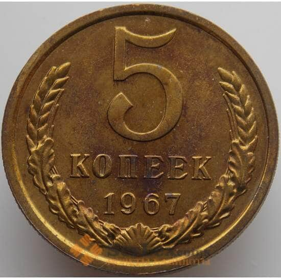 СССР 5 копеек 1967 Y129a BU Наборная (АЮД) арт. 9374