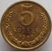 Монета СССР 5 копеек 1967 Y129a BU Наборная (АЮД) арт. 9374