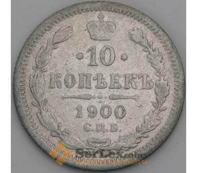 Россия 10 копеек 1900 СПБ ФЗ Y20а F арт. 50757