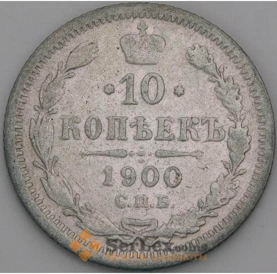 Россия 10 копеек 1900 СПБ ФЗ Y20а F арт. 50757