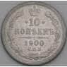Россия 10 копеек 1900 СПБ ФЗ Y20а F арт. 50757