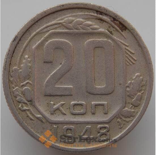 СССР 20 копеек 1948 Y118 VF арт. 9063