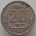 Монета СССР 20 копеек 1948 Y118 VF арт. 9063