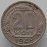 СССР 20 копеек 1948 Y118 VF арт. 9063