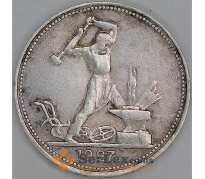 Монета СССР 50 копеек 1927 ПЛ Y89.1 VF  арт. 30550