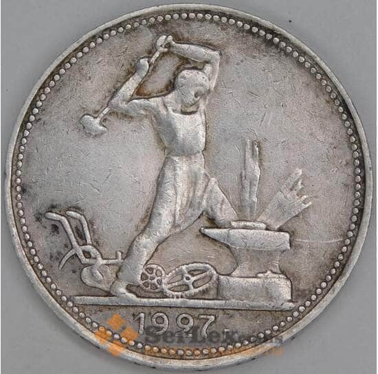 СССР 50 копеек 1927 ПЛ Y89.1 VF  арт. 30550