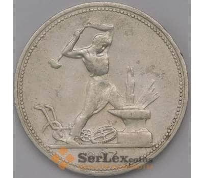 Монета СССР 50 копеек 1927 ПЛ Y89.1 VF  арт. 30550