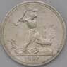 СССР 50 копеек 1927 ПЛ Y89.1 VF  арт. 30550